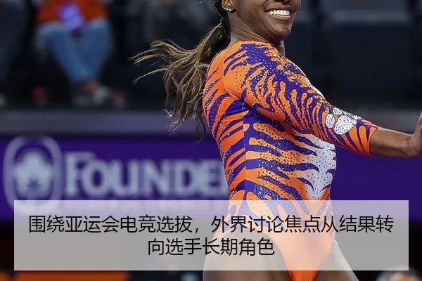 围绕亚运会电竞选拔，外界讨论焦点从结果转向选手长期角色